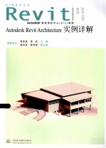 Autodesk Revit Architecture实例详解