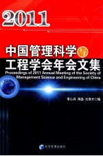 中国管理科学与工程学会年会文集  2011