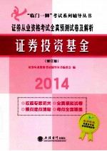 证券从业资格考试全真预测试卷及解析  证券投资基金  第2版  修订版