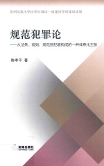 规范犯罪论  从法条、规则、规范到犯罪构成的一种体系化主张