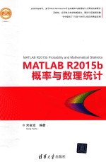 MATLAB R2015b概率与数理统计