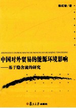 中国对外贸易的能源环境影响  基于隐含流的研究