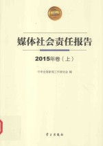 媒体社会责任报告  2015年卷  上