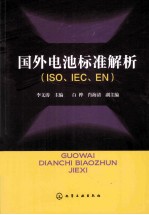 国外电池标准解析  ISO、IEC、EN