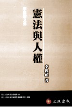 宪法与人权