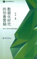 数据化时代的创意营销  2013-2014年度典型案例