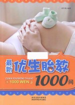 最新优生胎教1000问