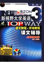 新视野大学英语课文辅导  3  读写教程+听说教程