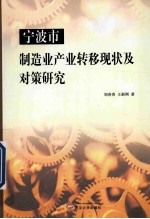 宁波市制造业产业转移现状及对策研究