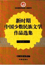 新时期中国少数民族文学作品选集  苗族卷  上  全2册