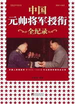 中国元帅将军授衔全记录：中国人民解放军1955-1964元帅将军授衔纪事