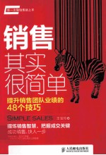 销售其实很简单  提升销售团队业绩的48个技巧