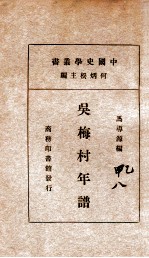 中国史学丛书  吴梅村年谱