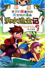 孩子们最喜欢的安全知识漫画  洪水逃生记