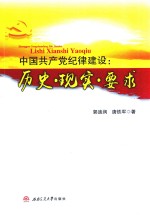 中国共产党纪律建设  历史·现实·要求