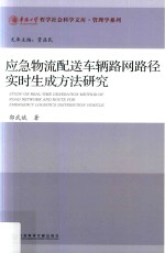 应急物流配送车辆路网路径实时生成方法研究