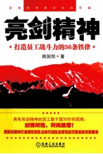 亮剑精神  打造员工战斗力的36条铁律