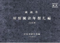 河南省财贸统计年报汇编  1963年