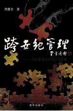 跨世纪管理：四优管理法的创立与实践