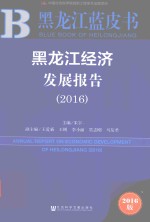 黑龙江经济发展报告  2016版  2016  2016