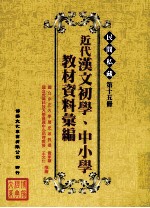 民间私藏  第15册  近代汉文初学、中小学教材资料汇编