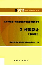 2014年全国一级注册建筑师考试培训辅导用书  2  建筑设计  第9版