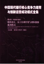 中国现代银行核心竞争力培育与创新运营成功模式全集  模式四  中国现代银行  组织设计、员工培训任用与团队激励成功模式  第4册