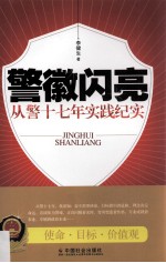 警徽闪亮  从警十七年实践纪实