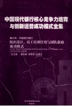 中国现代银行核心竞争力培育与创新运营成功模式全集  模式四  中国现代银行  组织设计、员工培训任用与团队激励成功模式  第1册