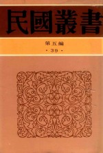 民国丛书  第5编  39  云南文化史  大理古代文化史  四川古代文化史