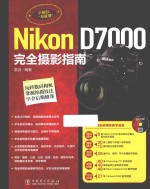 Nikon D7000完全摄影指南