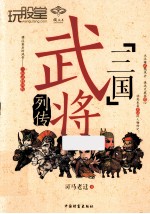 “三国”武将列传