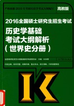 考研大纲2016全国硕士研究生招生考试  历史学基础考试大纲解析  世界史分册  高教版