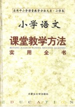 小学语文课堂教学方法实用全书  （下册）