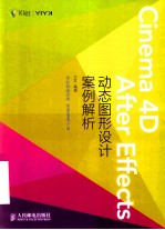 Cinema 4D+After Effects动态图形设计案例解析