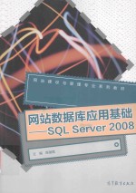 网站数据库应用基础-SQL Server 2008