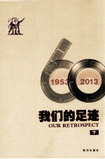 我们的足迹  1953-2013  下