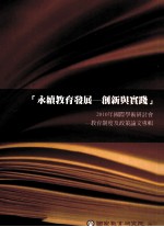 “永续教育发展：创新与实践”2010年国际学术研讨会：教育制度及政策论文专辑