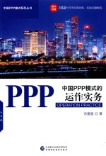 中国PPP模式的运作实务