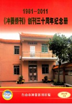 《冲蒌侨刊》创刊三十周年纪念册  1981-2011