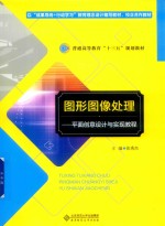 图形图像处理  平面创意设计与实现教程