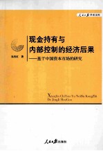 现金持有与内部控制的经济后果  基于中国资本市场的研究