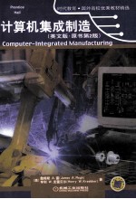 computer-integrated manufacturing=计算机集成制造 英文版 原书第2版