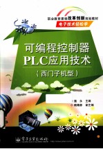 可编程控制器PLC应用技术  西门子机型