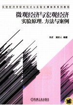 微观经济与宏观经济实验原理、方法与案例