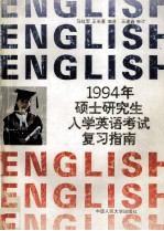 1994年硕士研究生入学英语考试复习指南