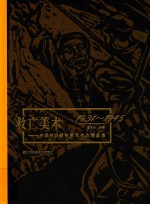 救亡美术  中国抗日战争美术作品精选集  1931-1945