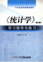 《统计学》学习指导与练习  第3版