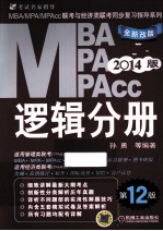 MBA、MPA、MPACC联考与经济类联考同步复习指导系列  逻辑分册  2014版  全新改版  第12版