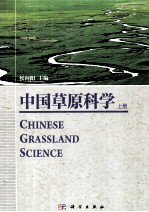 中国草原科学  上